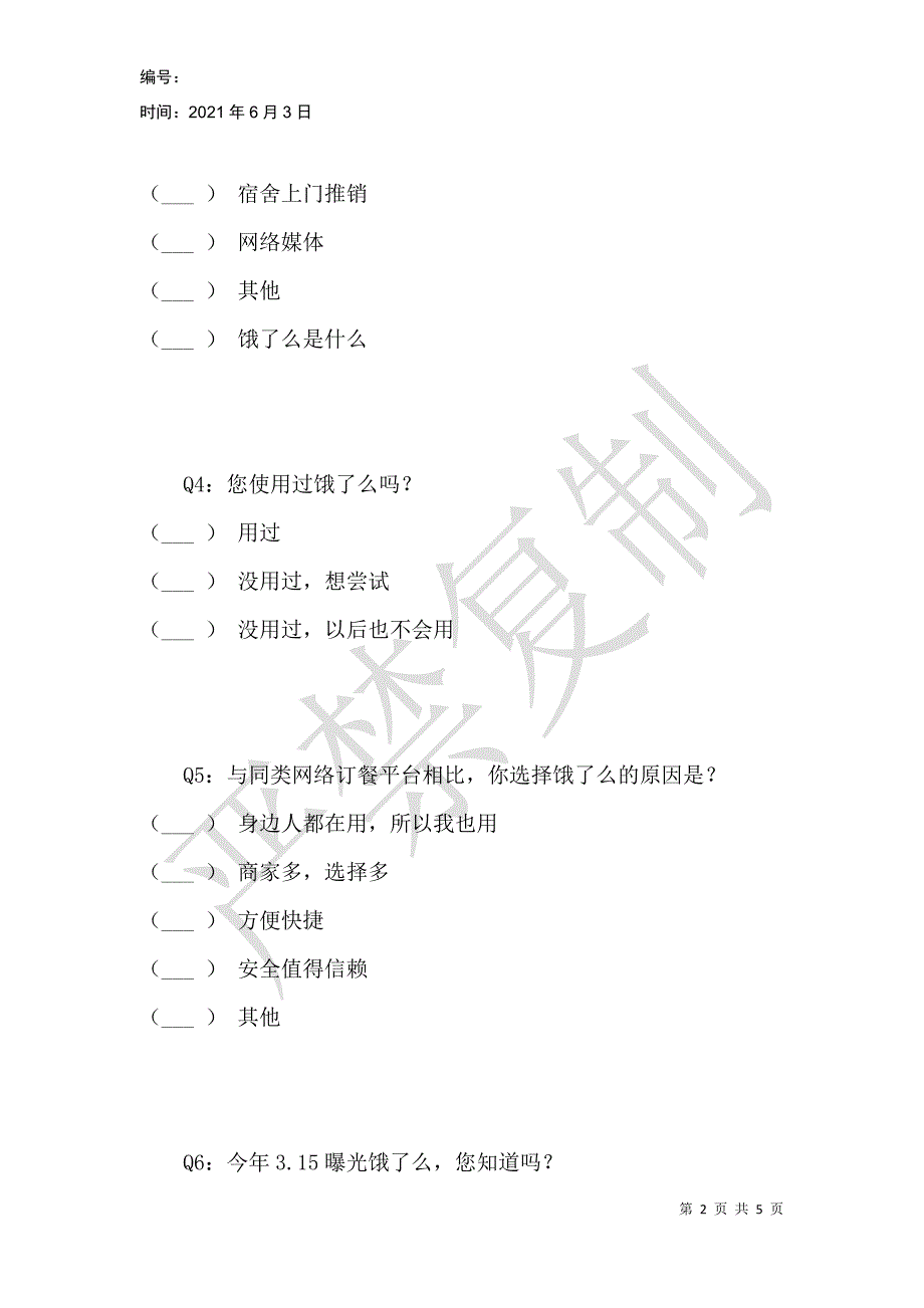 饿了么高校市场满意度调查_第2页