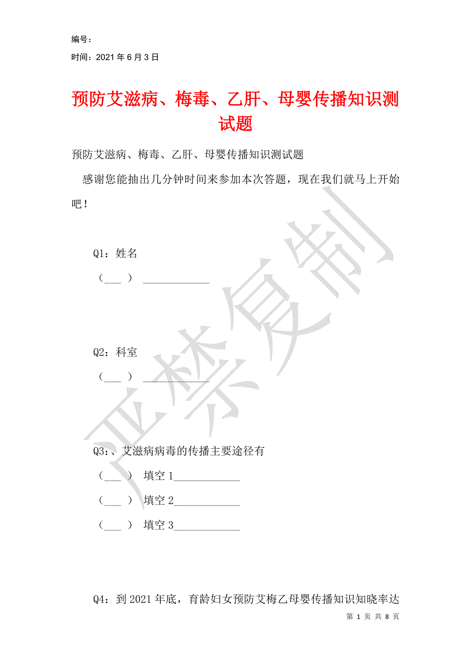 预防艾滋病、梅毒、乙肝、母婴传播知识测试题_第1页