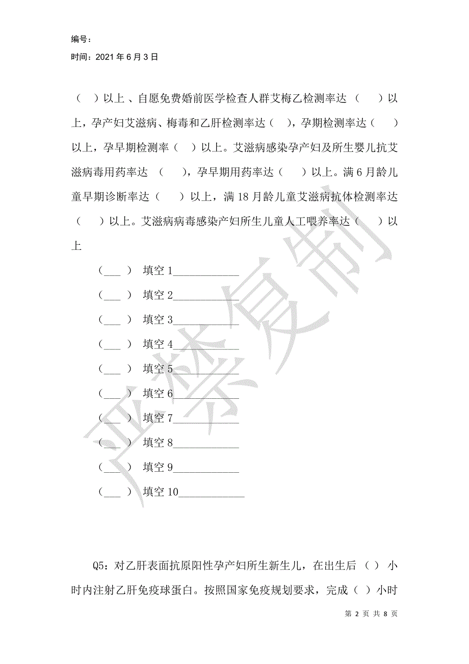 预防艾滋病、梅毒、乙肝、母婴传播知识测试题_第2页