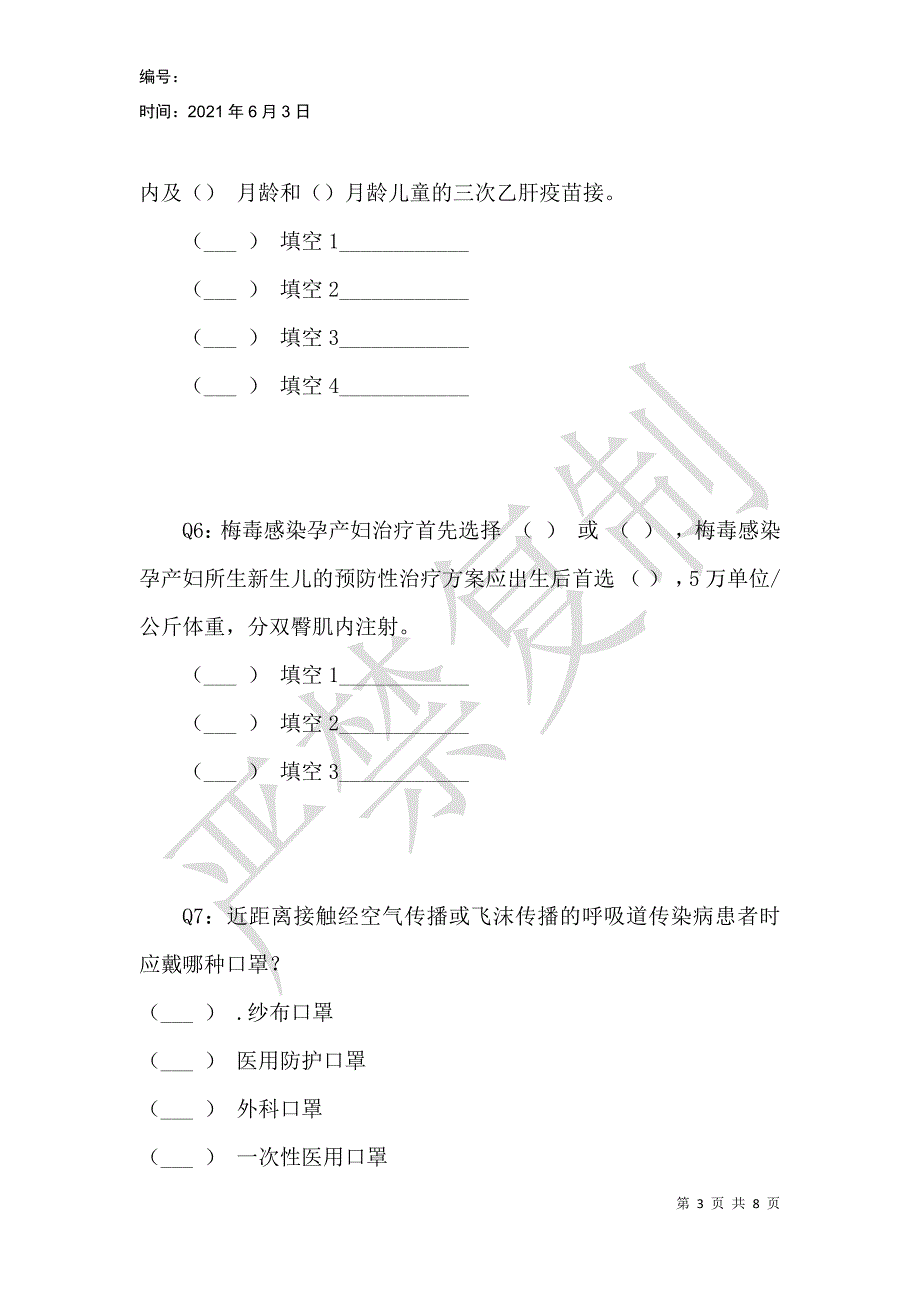 预防艾滋病、梅毒、乙肝、母婴传播知识测试题_第3页