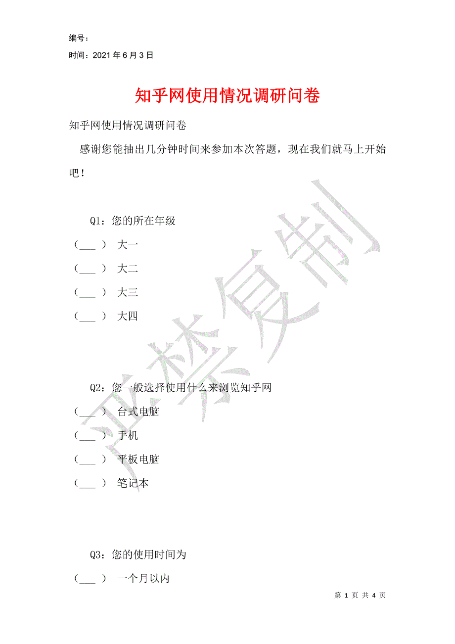 知乎网使用情况调研问卷_第1页