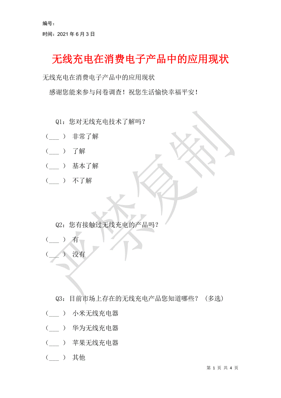 无线充电在消费电子产品中的应用现状_第1页