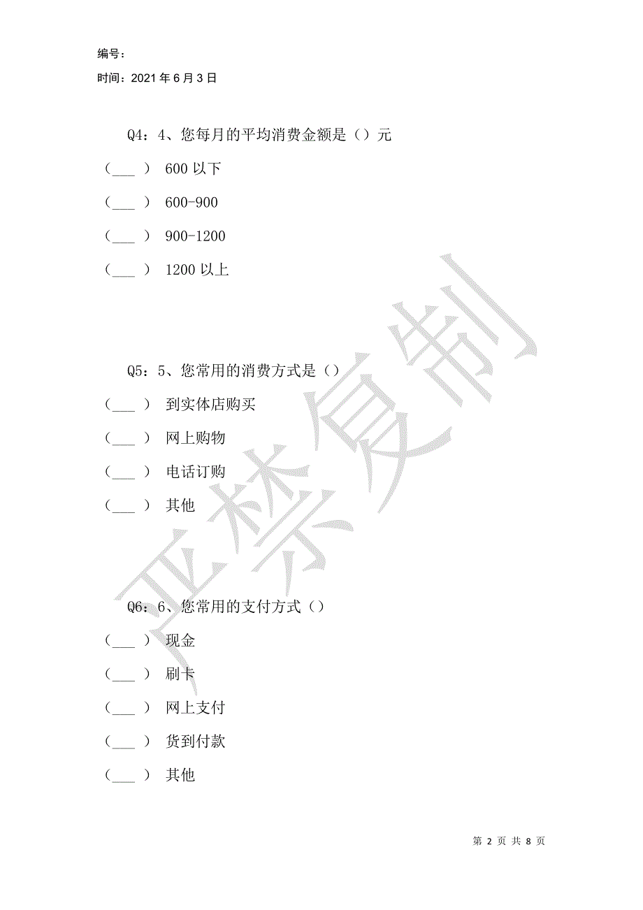 青年大学生消费行为与生活方式变化趋势研究_1_第2页