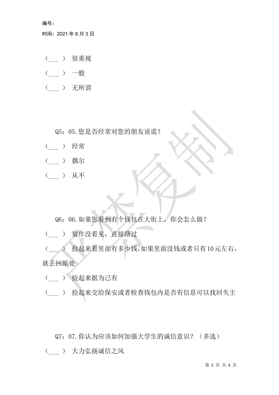 诚信现状调查表_第2页