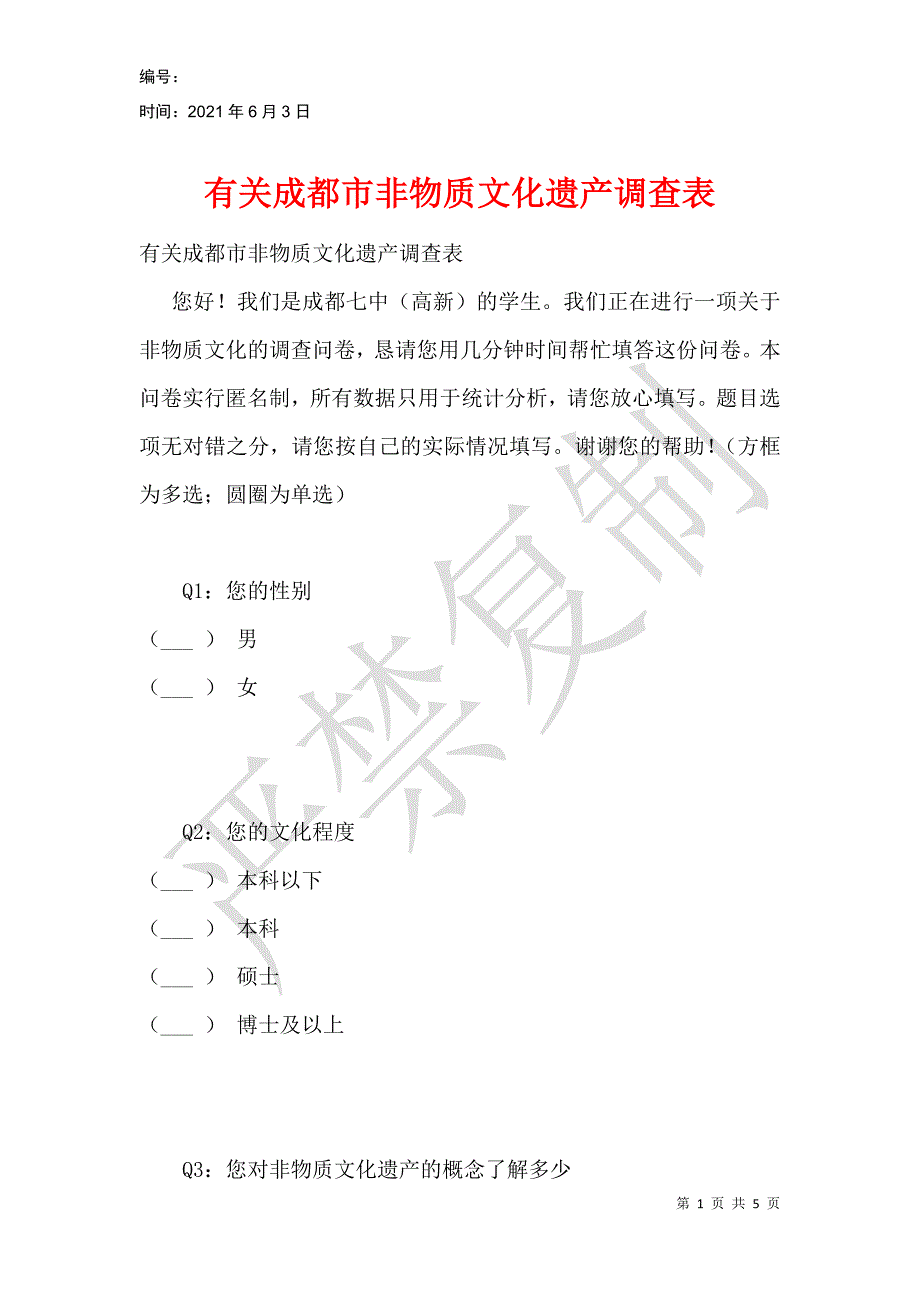 有关成都市非物质文化遗产调查表_第1页