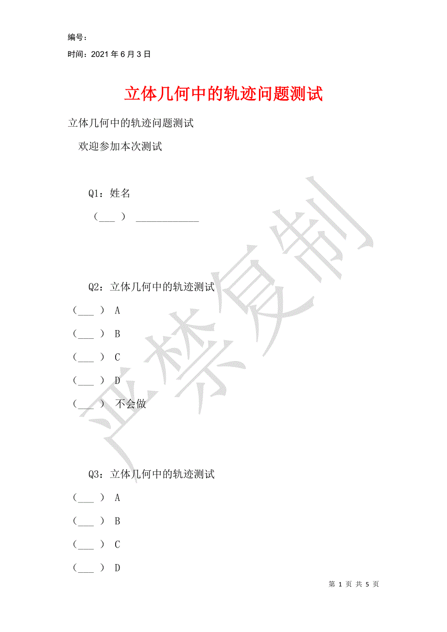 立体几何中的轨迹问题测试_第1页