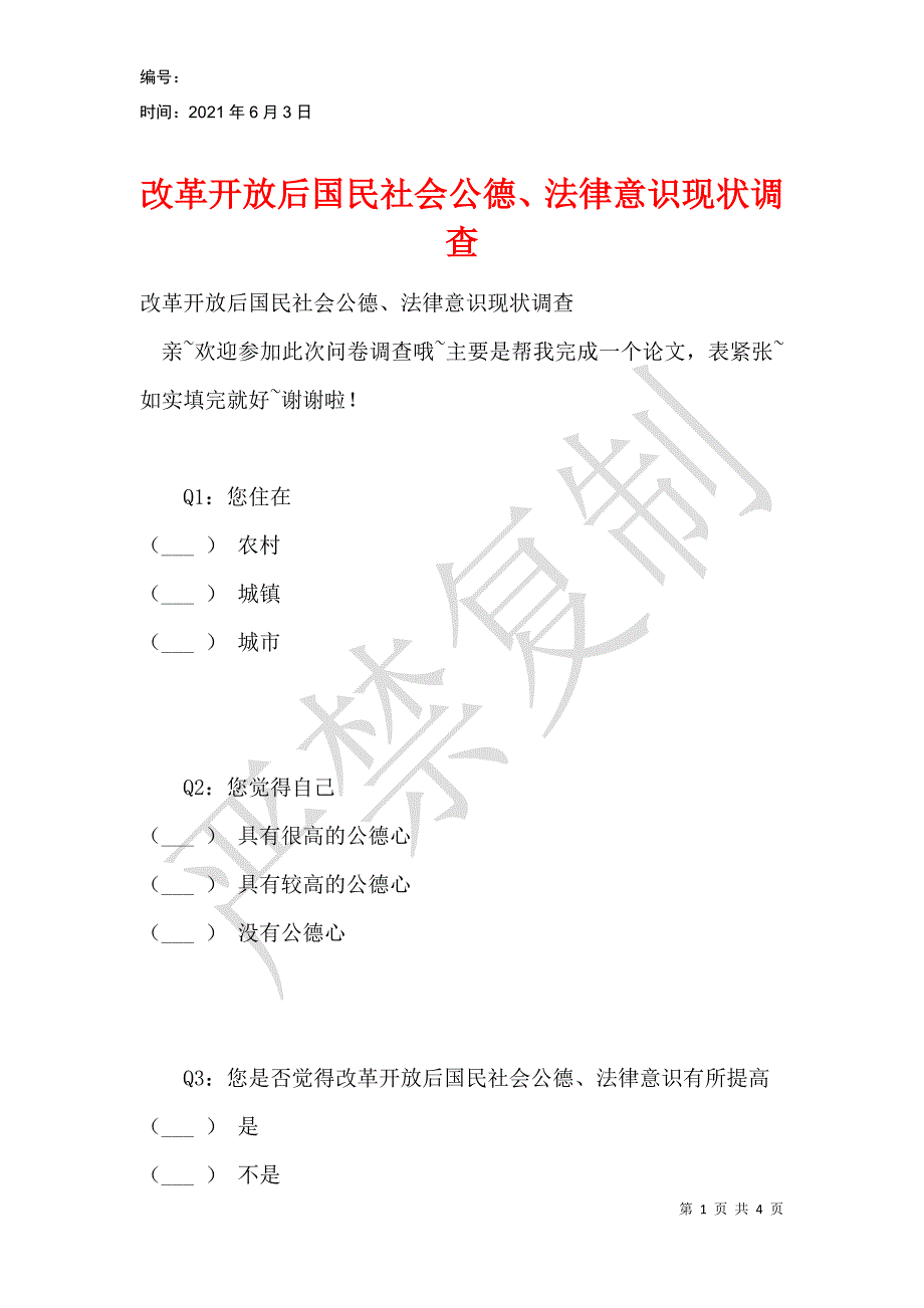 改革开放后国民社会公德、法律意识现状调查_第1页