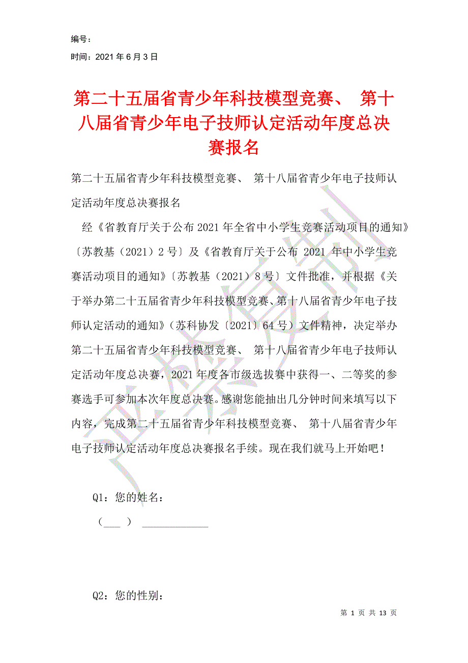 第二十五届省青少年科技模型竞赛、第十八届省青少年电子技师认定活动年度总决赛报名_第1页