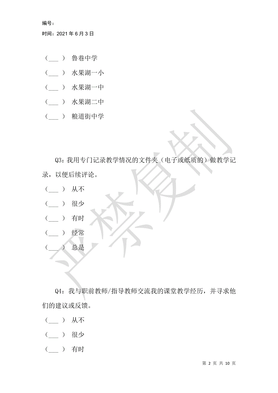 职前英语教师反思水平调查问卷_第2页