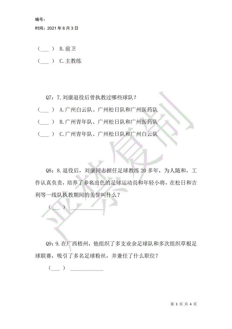 有关足球名宿刘康的有奖知识问答_第3页