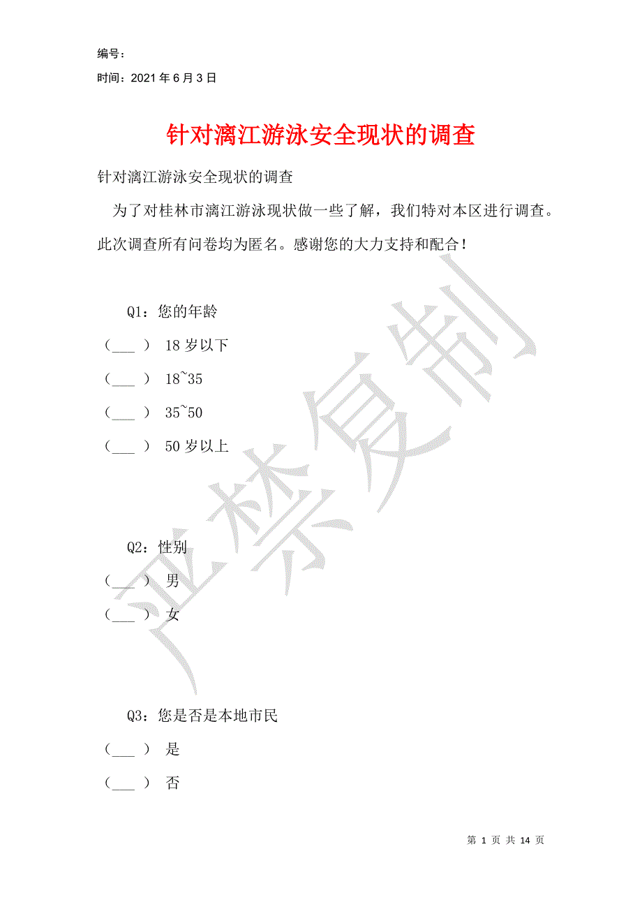 针对漓江游泳安全现状的调查_第1页