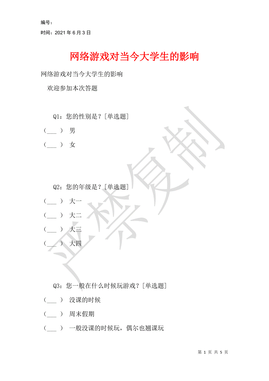 网络游戏对当今大学生的影响_第1页