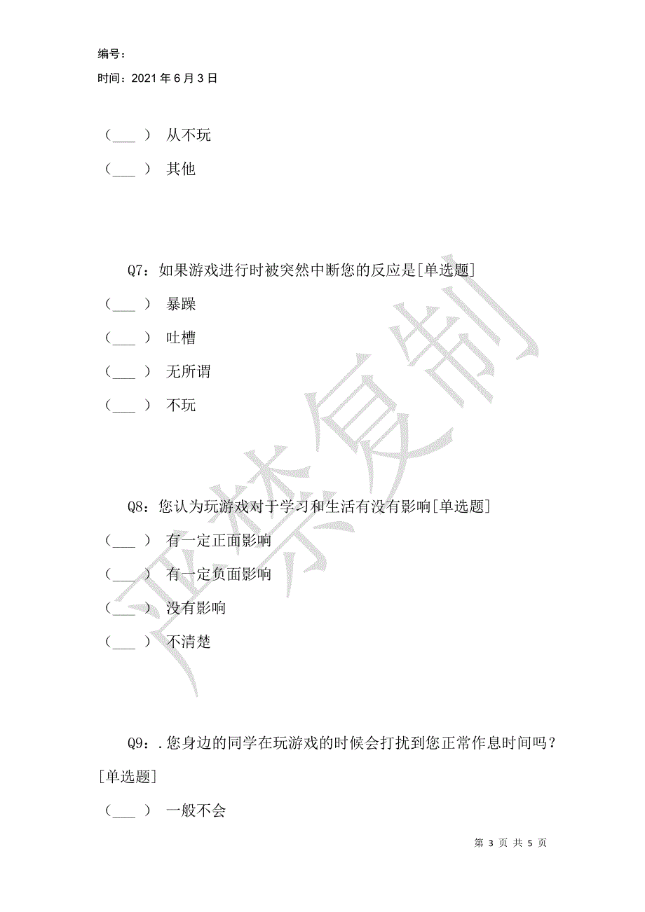 网络游戏对当今大学生的影响_第3页