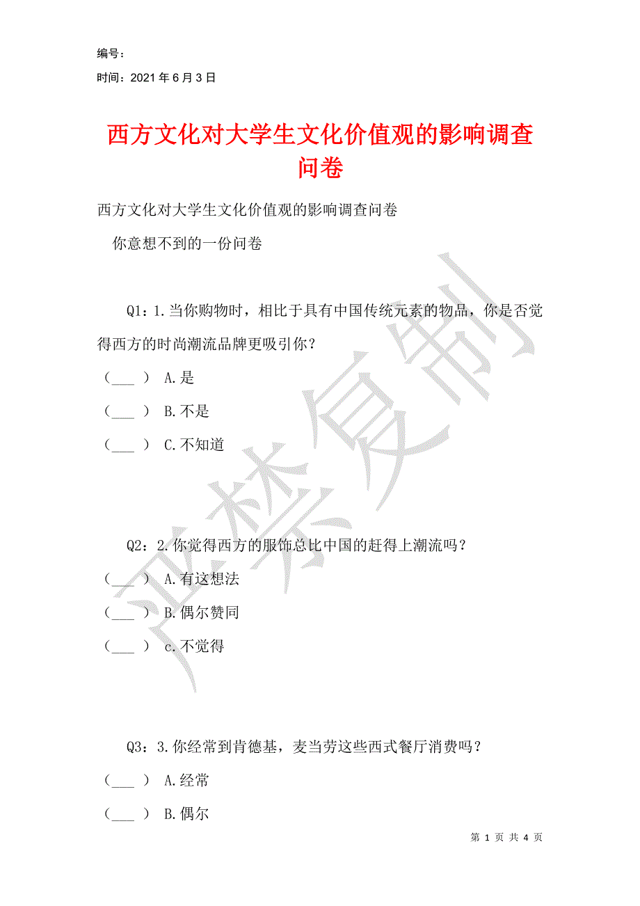 西方文化对大学生文化价值观的影响调查问卷_1_第1页