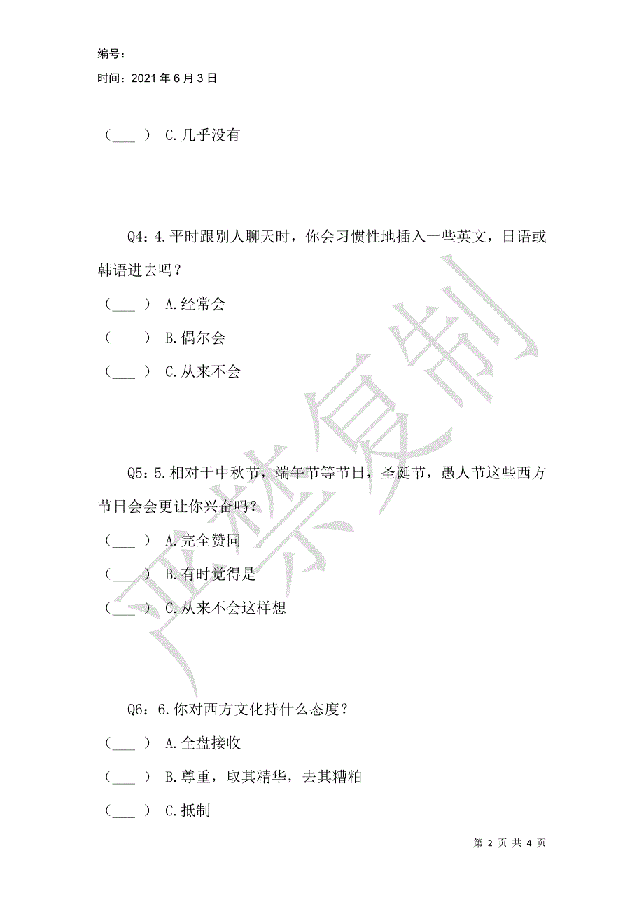 西方文化对大学生文化价值观的影响调查问卷_1_第2页