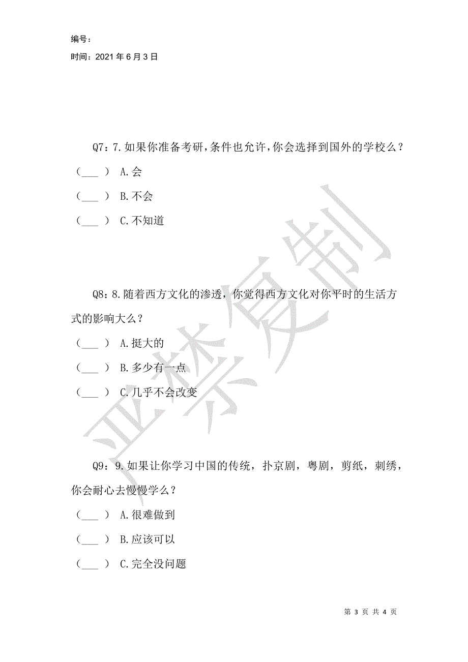 西方文化对大学生文化价值观的影响调查问卷_1_第3页