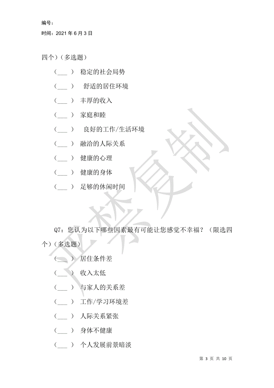 社会民意调查问卷_第3页