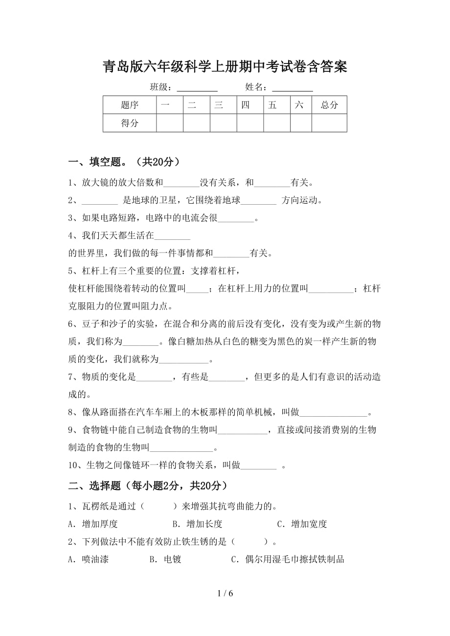 青岛版六年级科学上册期中考试卷含答案_第1页