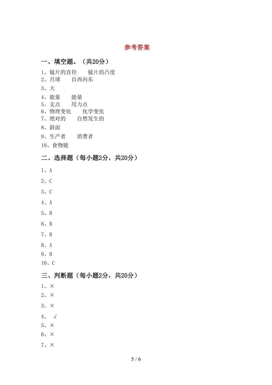 青岛版六年级科学上册期中考试卷含答案_第5页