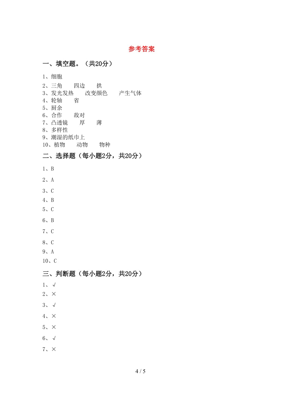 青岛版六年级科学上册期中试卷【含答案】_第4页