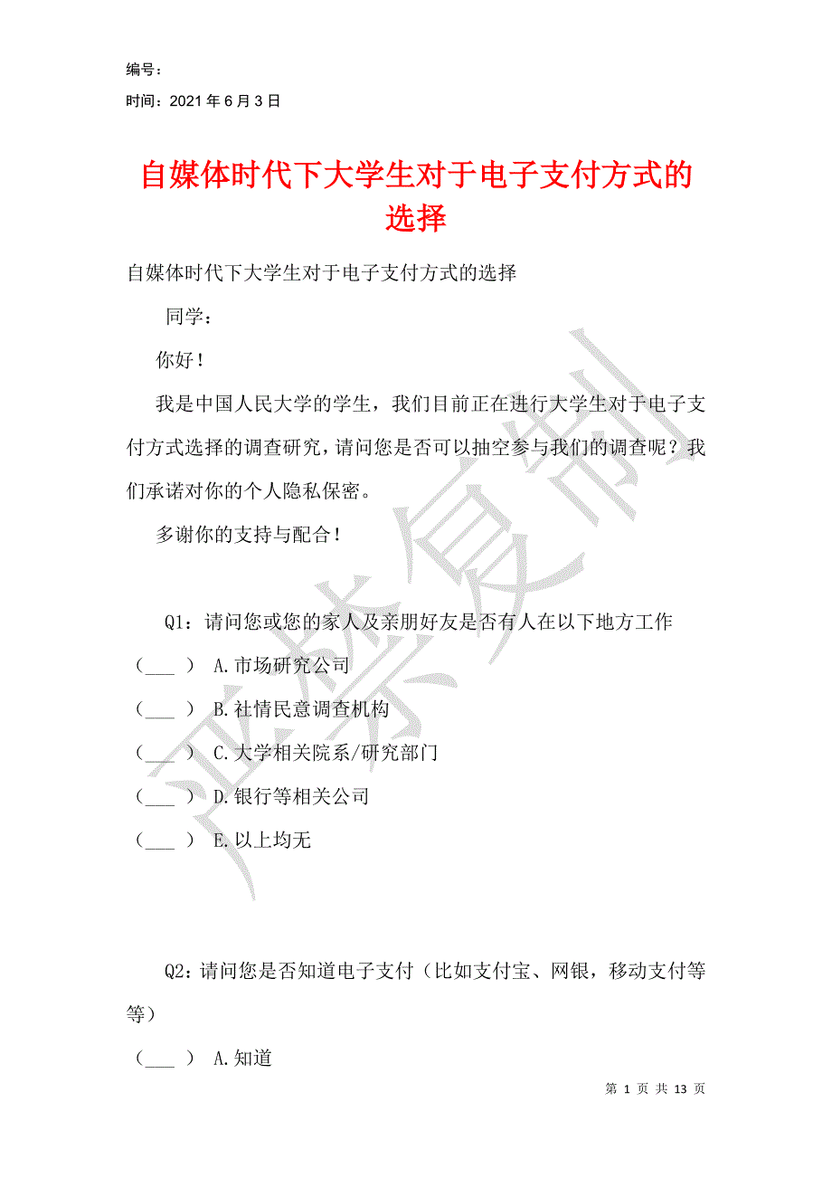 自媒体时代下大学生对于电子支付方式的选择_第1页