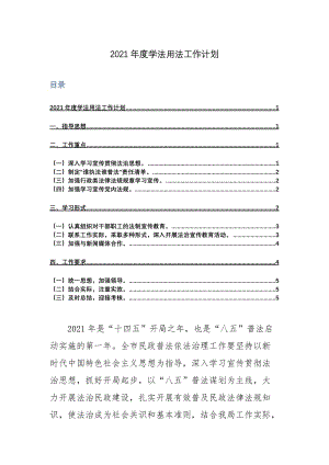 2021年度学法用法工作计划25