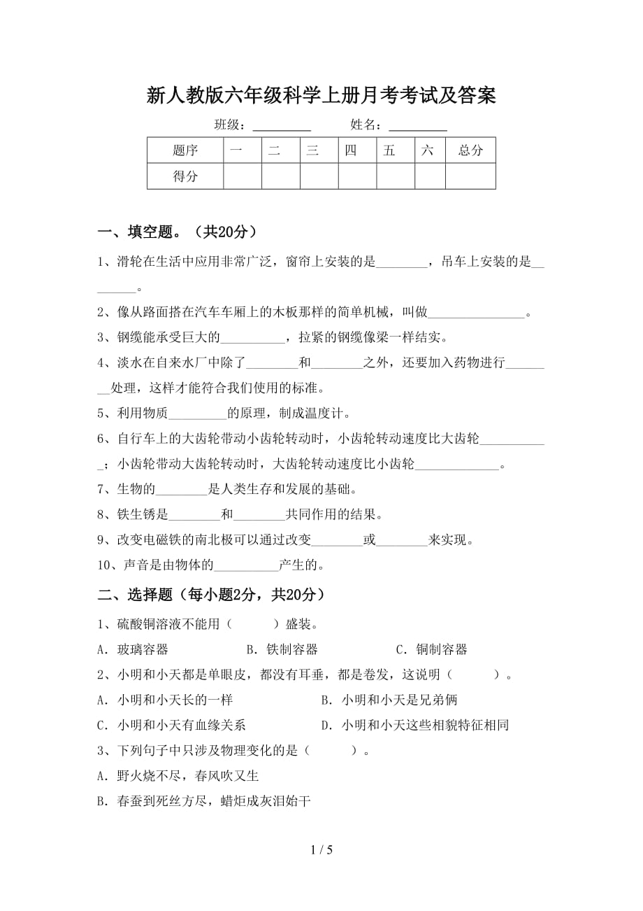 新人教版六年级科学上册月考考试及答案_第1页