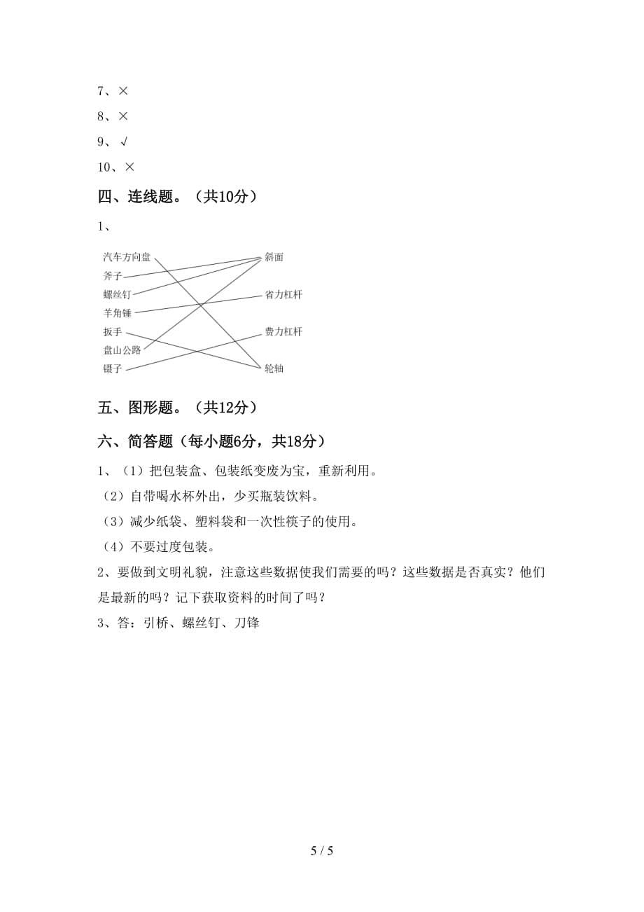 新人教版六年级科学上册月考考试及答案_第5页