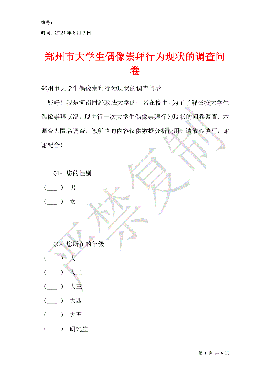 郑州市大学生偶像崇拜行为现状的调查问卷_第1页