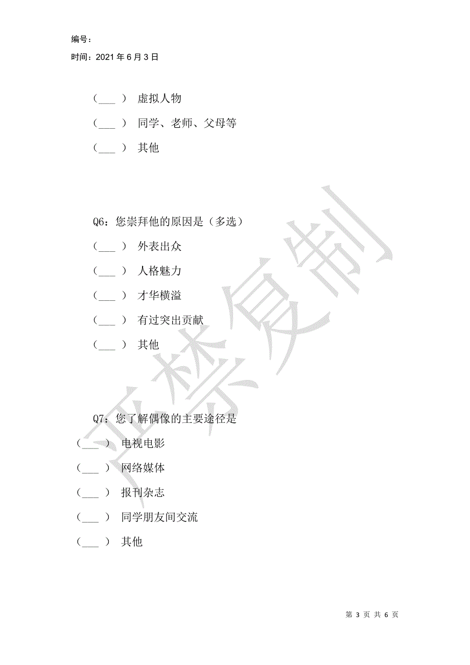 郑州市大学生偶像崇拜行为现状的调查问卷_第3页