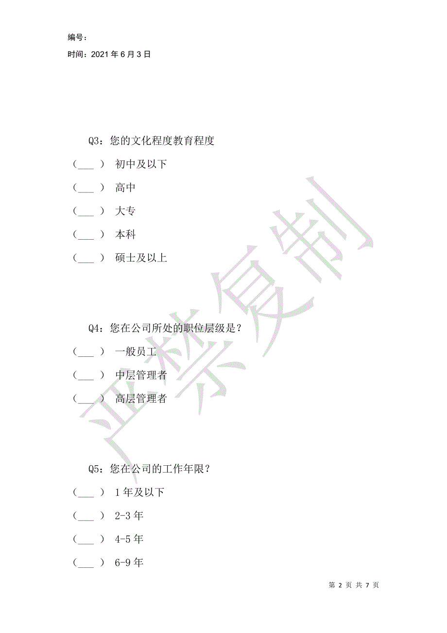 绩效考核现状及问题的调查问卷_第2页