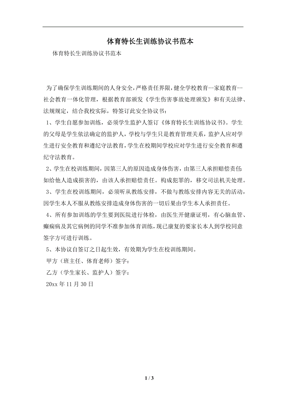 体育特长生训练协议书范本及注意事项(合同协议范本)_第1页