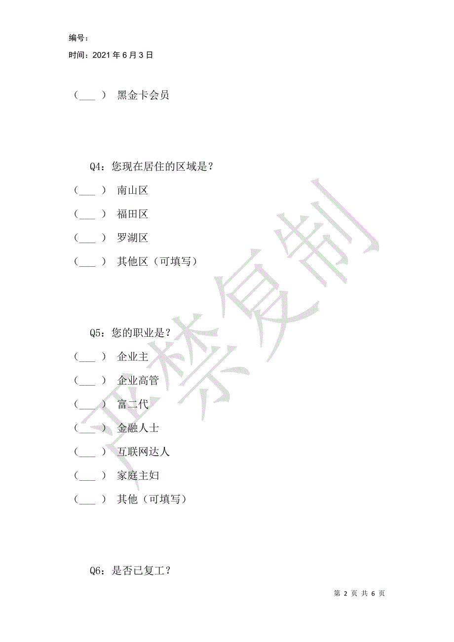 疫情期间深圳湾万象城高端客户调研_第2页