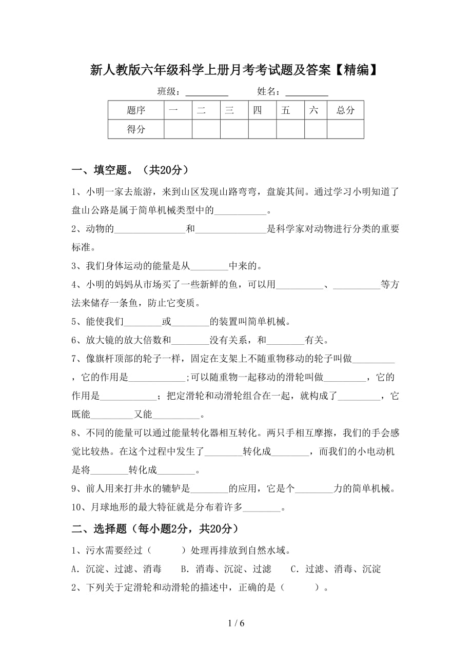 新人教版六年级科学上册月考考试题及答案【精编】_第1页