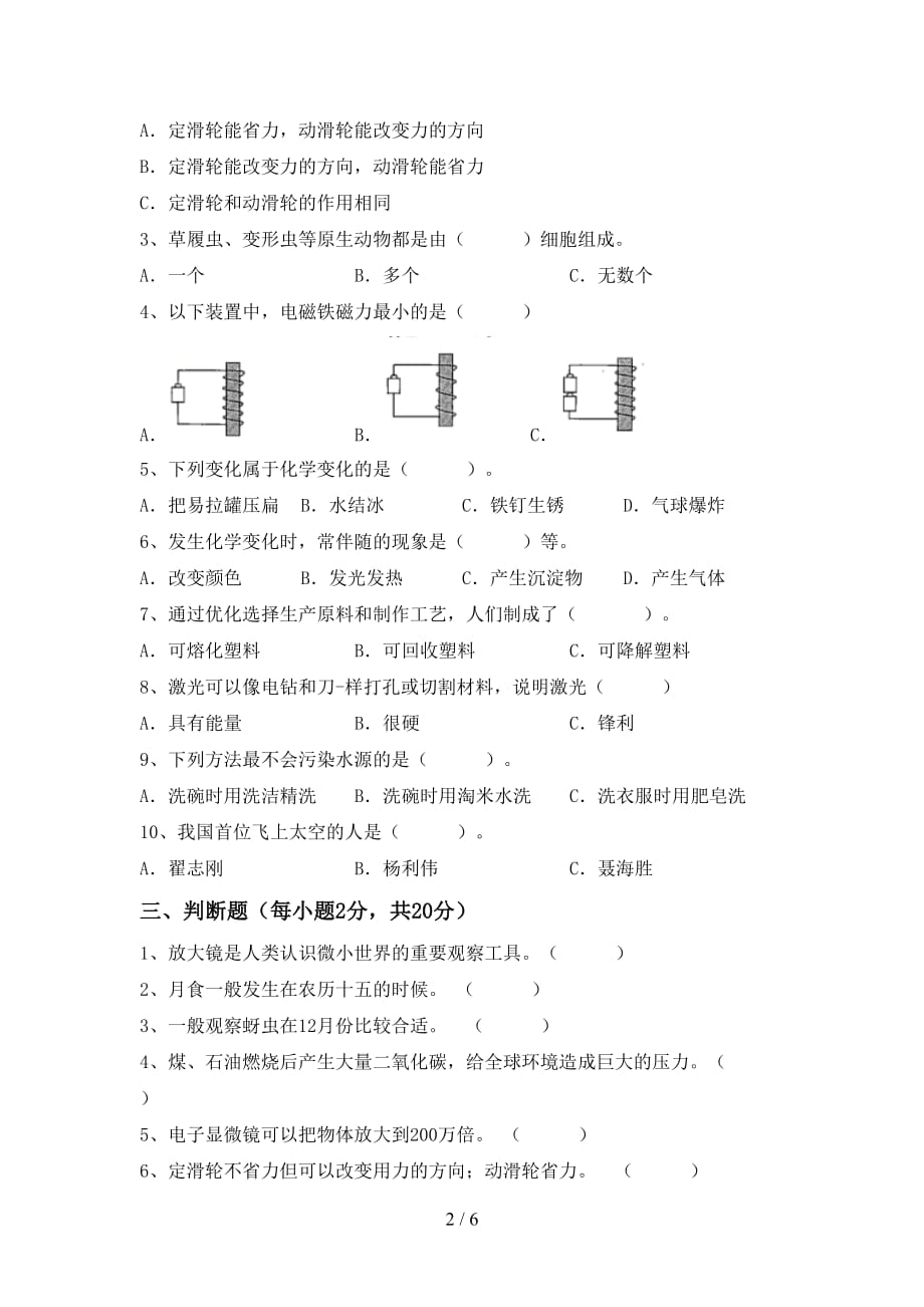 新人教版六年级科学上册月考考试题及答案【精编】_第2页