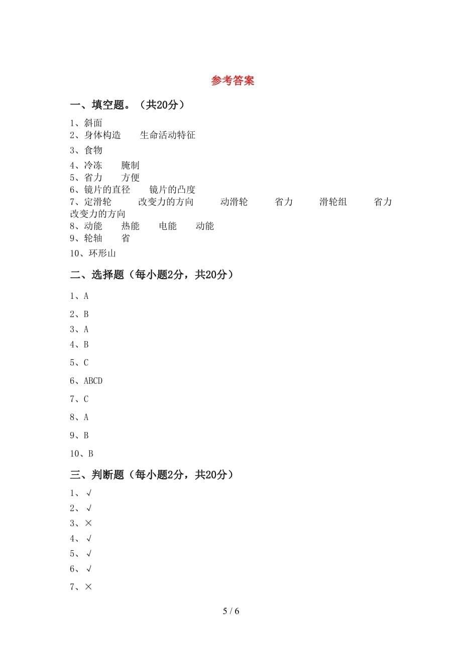 新人教版六年级科学上册月考考试题及答案【精编】_第5页