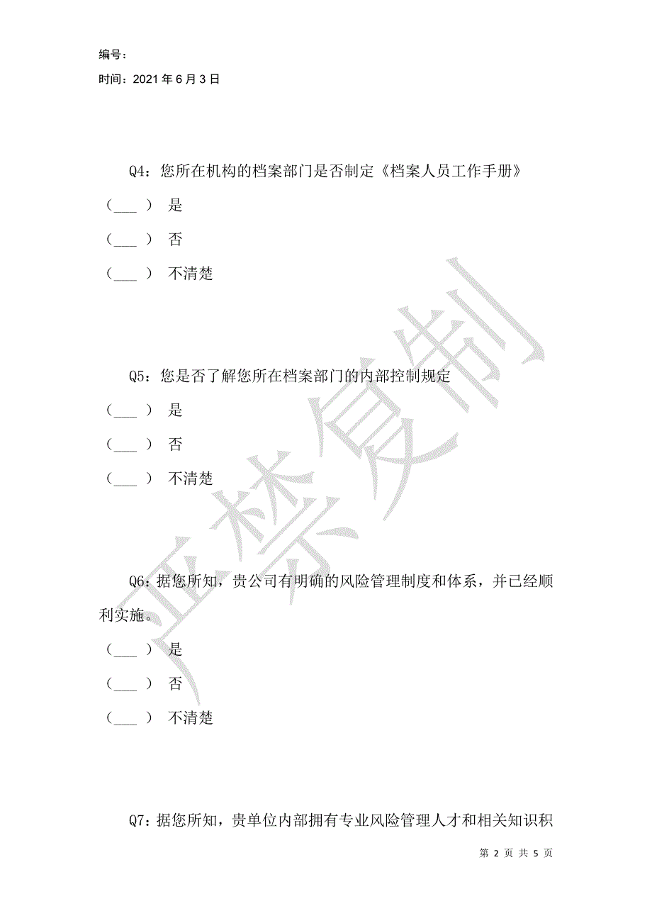 数字档案馆风险管理能力现状调查_第2页