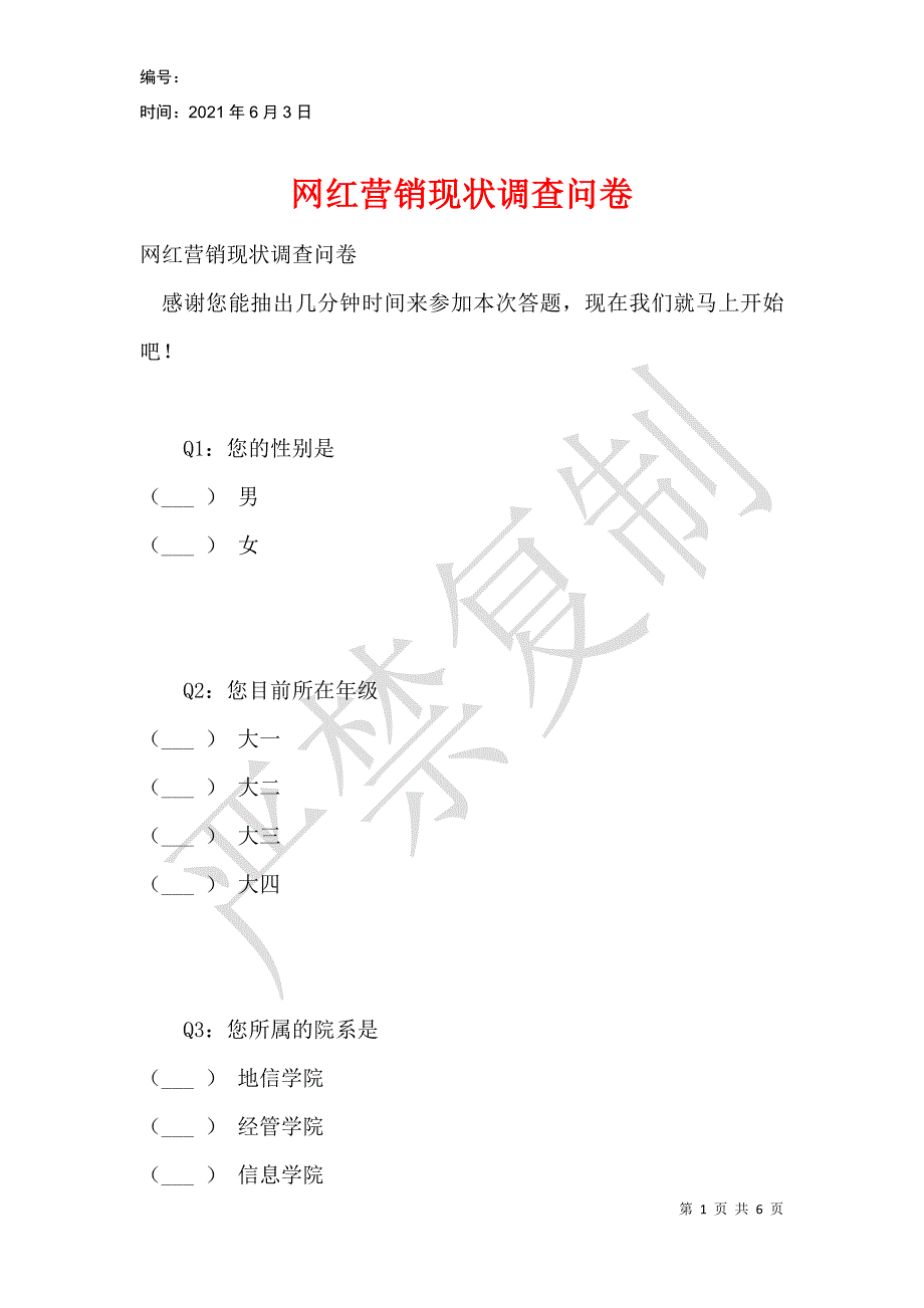 网红营销现状调查问卷_第1页