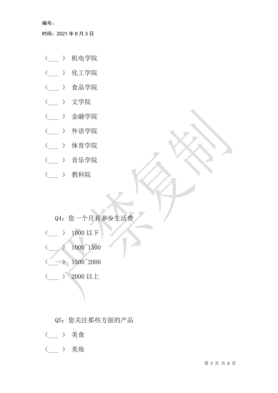 网红营销现状调查问卷_第2页