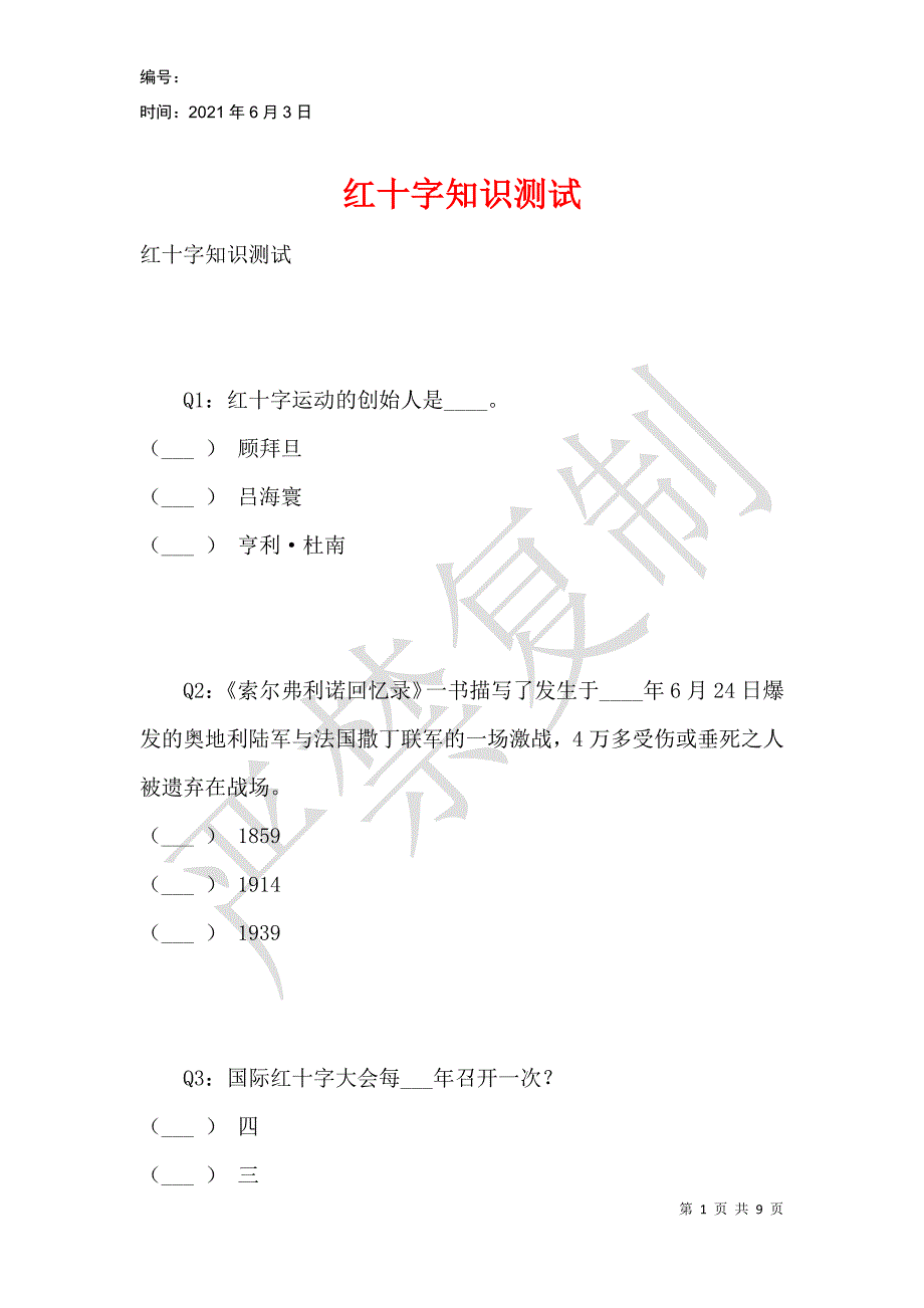 红十字知识测试_第1页