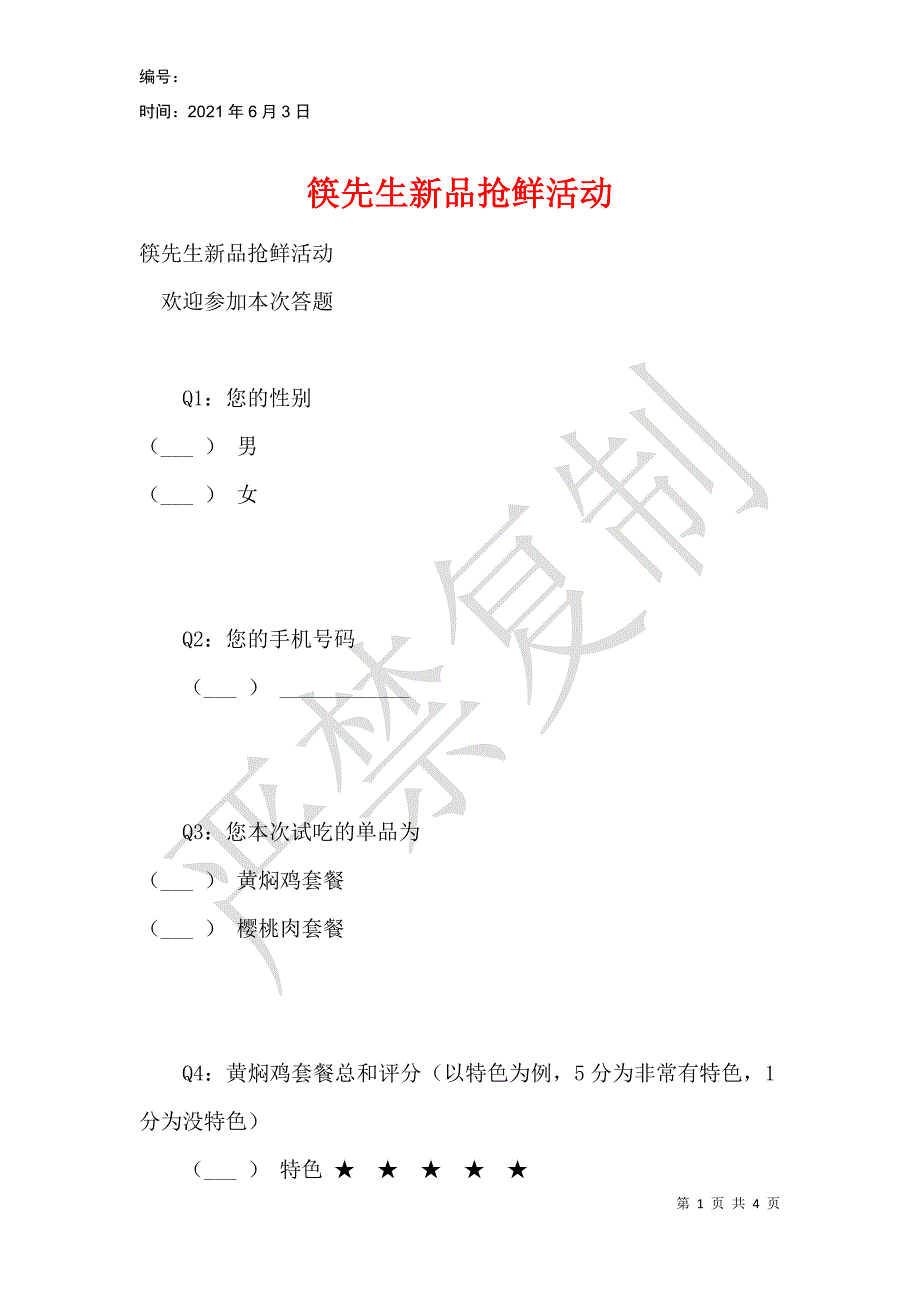 筷先生新品抢鲜活动_第1页