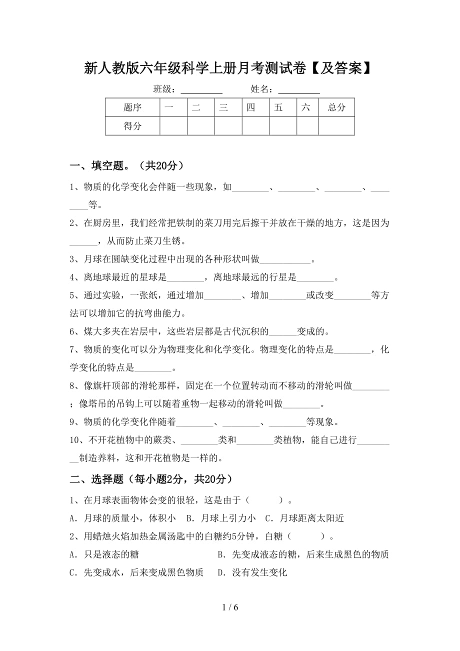 新人教版六年级科学上册月考测试卷【及答案】_第1页