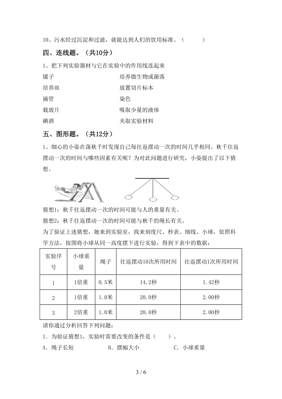 新人教版六年级科学上册月考测试卷【及答案】_第3页