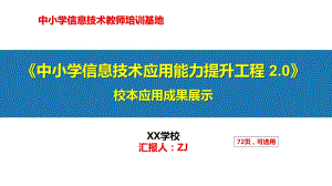 中小学信息能力提升2.0工程整校推进校本应用成果展示汇报【专家报告】40