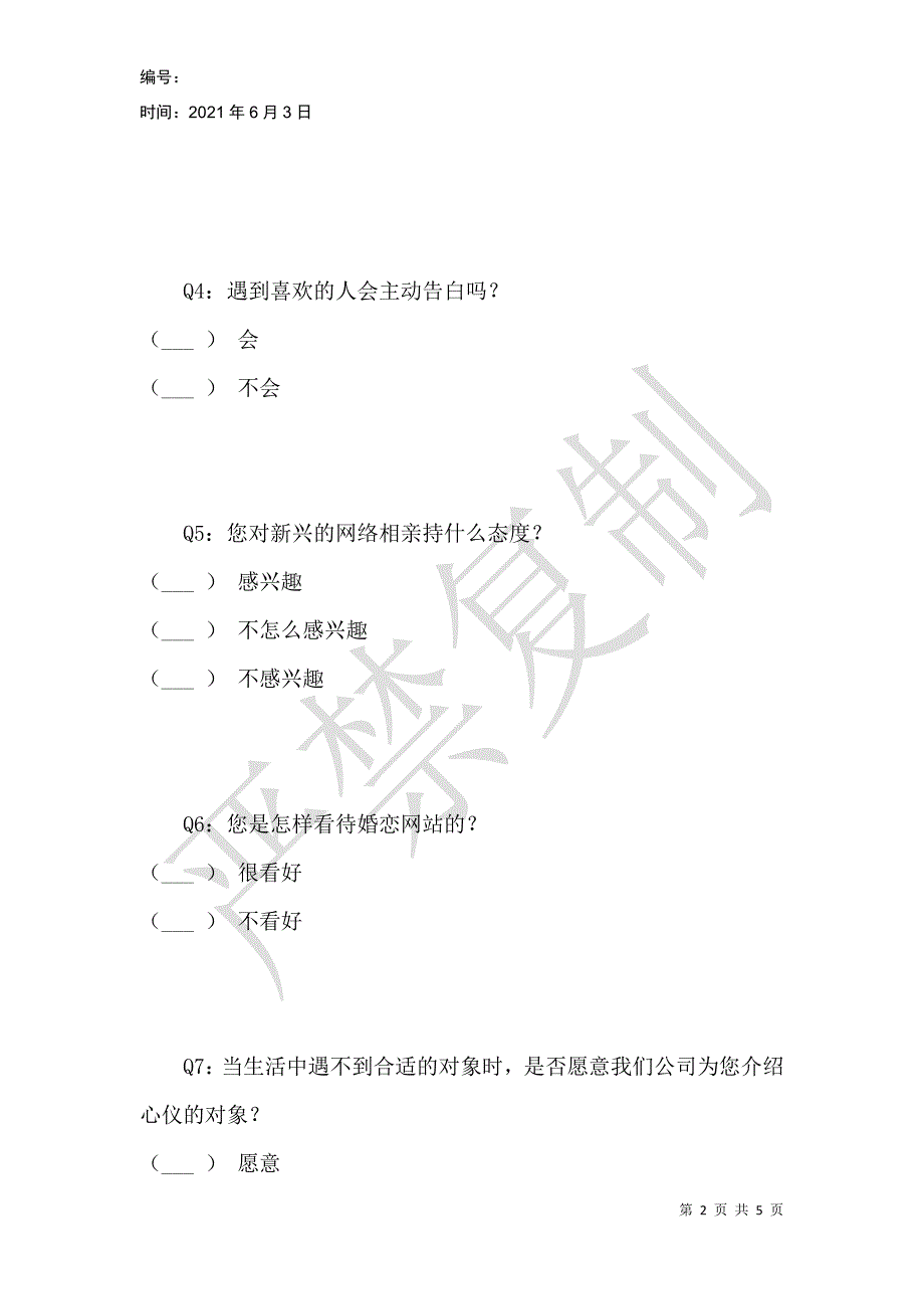 浪漫爆破公司消费者需求调查_第2页