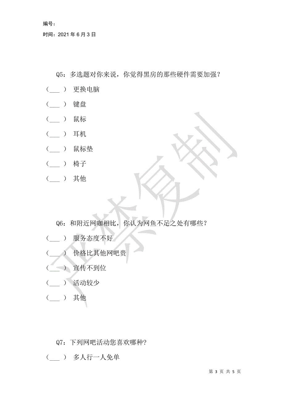 网鱼网咖vip顾客问卷调查_第3页