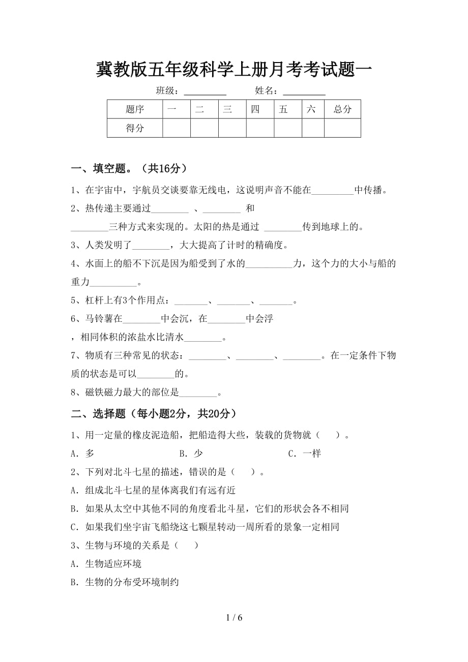 冀教版五年级科学上册月考考试题一_第1页