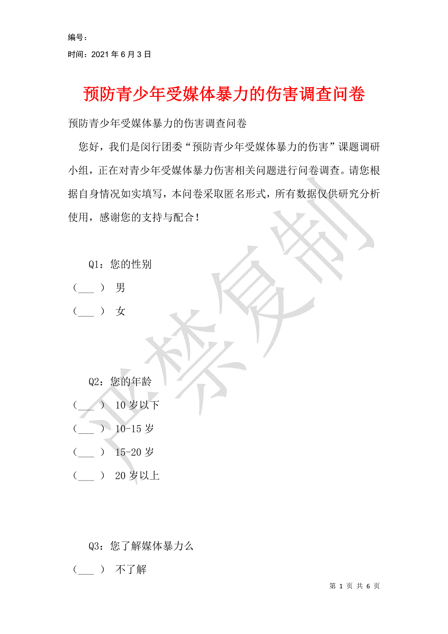 预防青少年受媒体暴力的伤害调查问卷_第1页