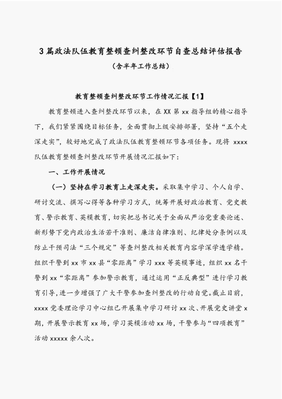 5篇司法局司法所政法队伍教育整顿查纠整改环节自查总结评估报告(附司法局半年工作总结)_第1页