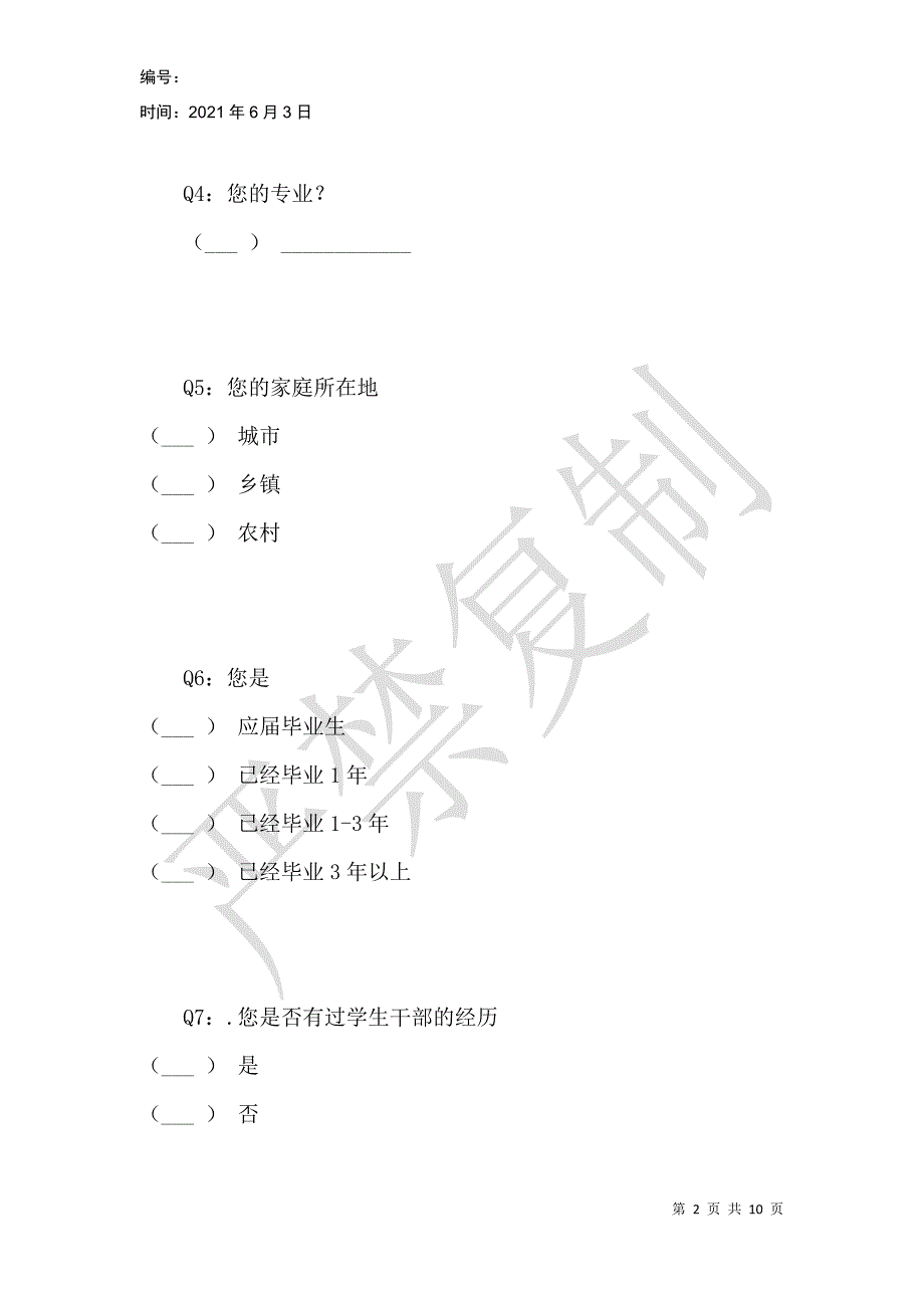 高职院校毕业生就业能力与就业现状调查问卷_第2页